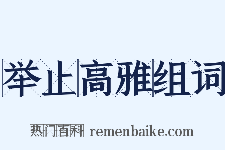 举止高雅组词是什么意思的图片